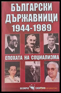 Български държавници 1944-1989 - Книги