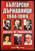 Български държавници 1944-1989 - Епохата на социализма