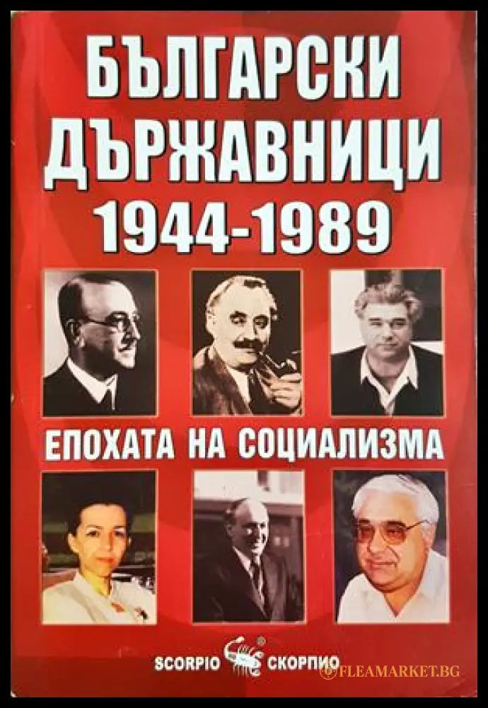 Български държавници 1944-1989 - Епохата на социализма