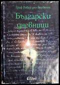Български дневници (3785) - Книга
