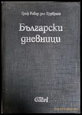 Български дневници - Робер дьо Бурбулон