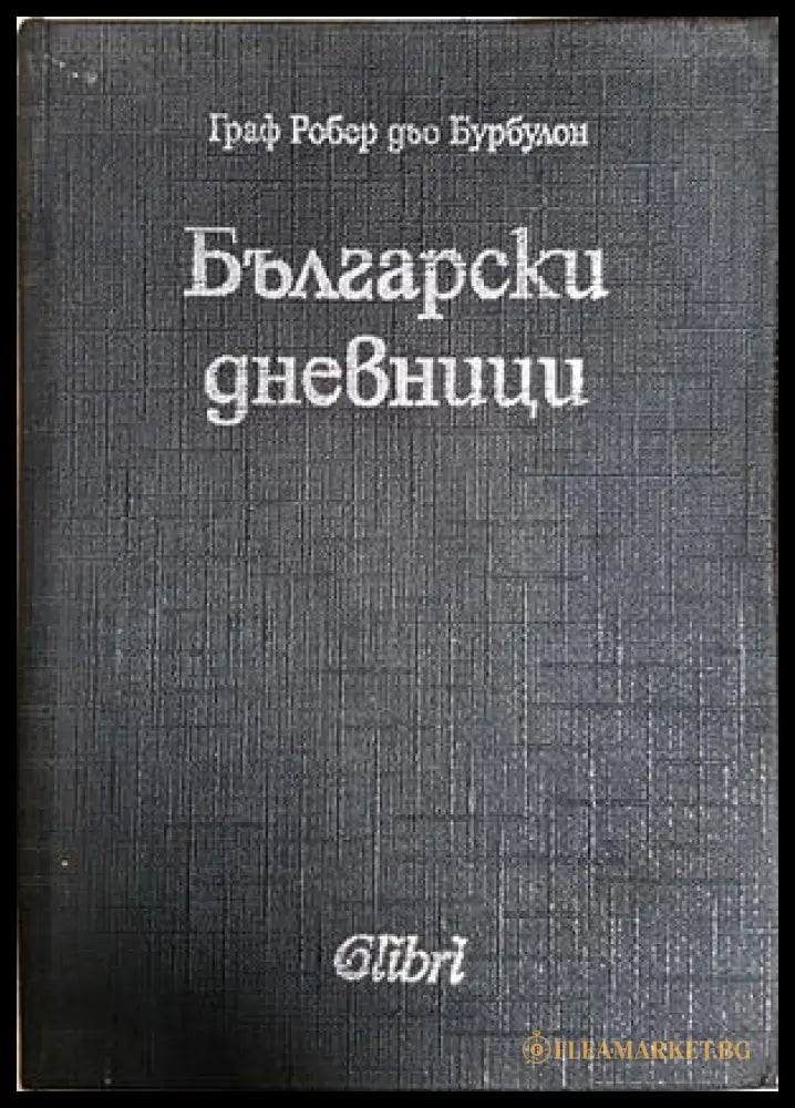 Български дневници - Робер дьо Бурбулон