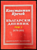 Български дневник. Том 1 (1879-1881) (3861) - Книга