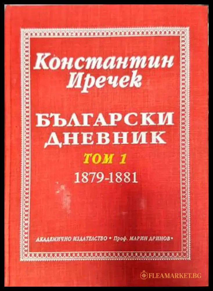 Български дневник. Том 1 (1879-1881) (3861) - Книга