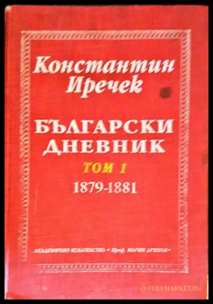 Български дневник. Том 1-2 (1901) - Книга