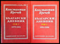 Български дневник. Том 1-2 - Книги