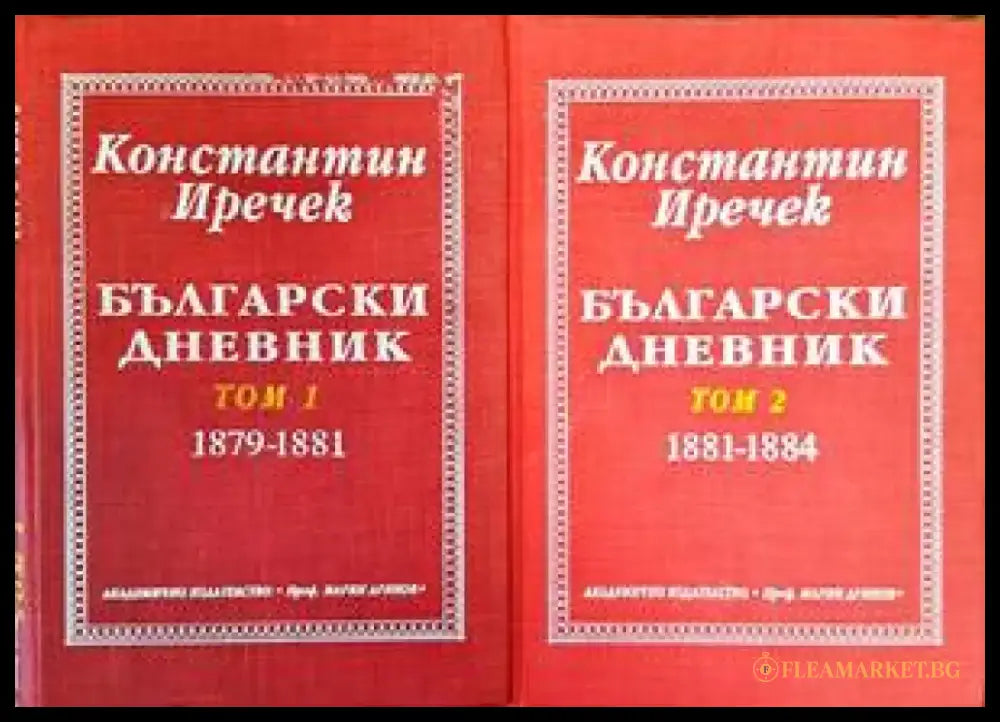 Български дневник. Том 1-2 - Книги