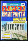 Български емигранти - Книги