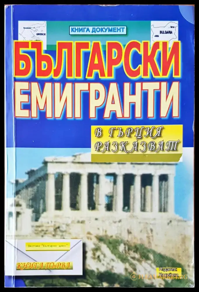 Български емигранти - Книги