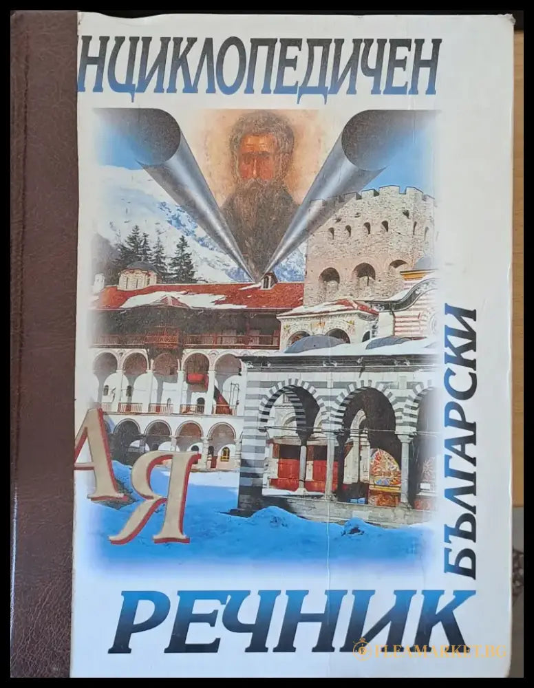 Български енциклопедичен речник - Книги