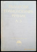 Български етимологичен речник. Том 1: А-З - Книги