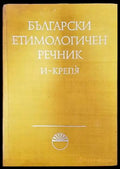 Български етимологичен речник. Том 2: И-Крепя (700) - Книга
