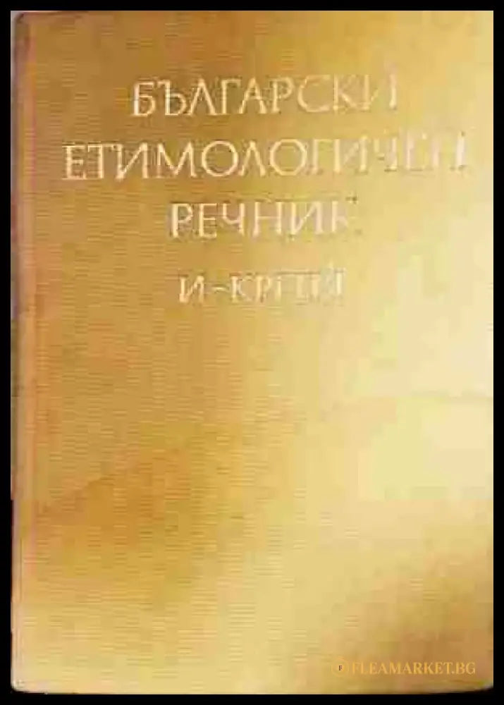Български етимологичен речник. Том 3: Крес-Минго - Книга