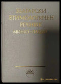 Български етимологичен речник Том 4