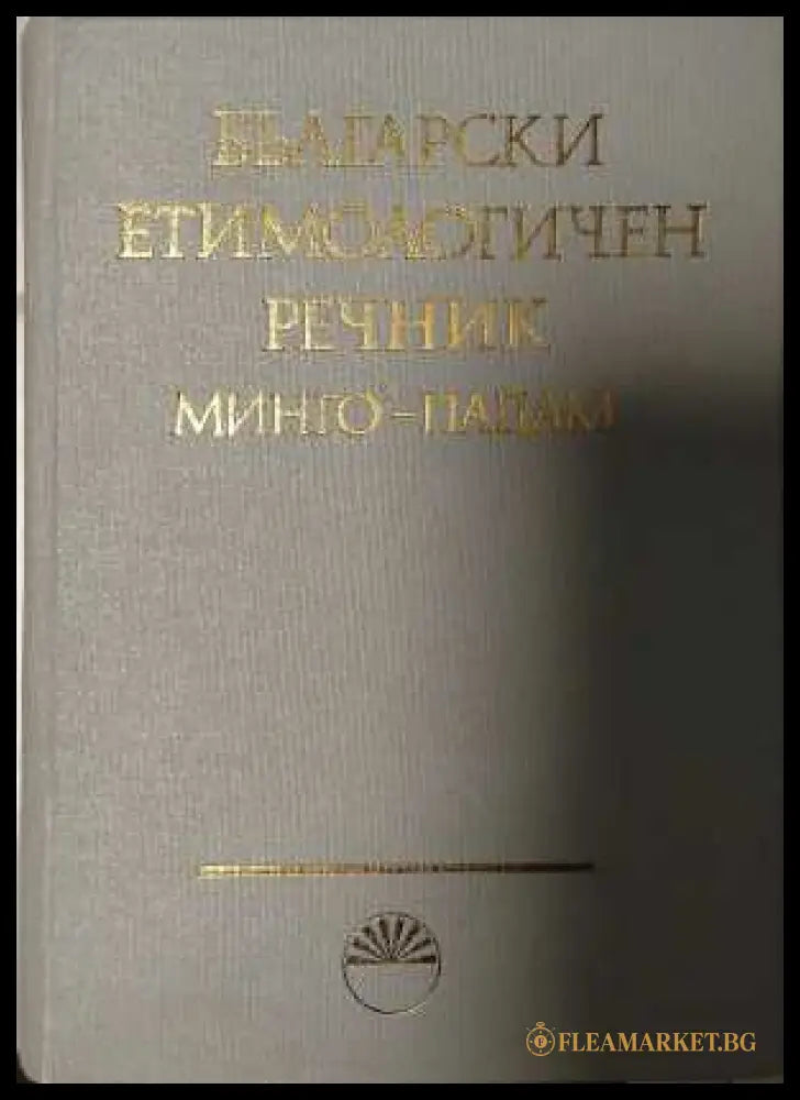 Български етимологичен речник Том 4