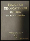 Български етимологичен речник Том 6