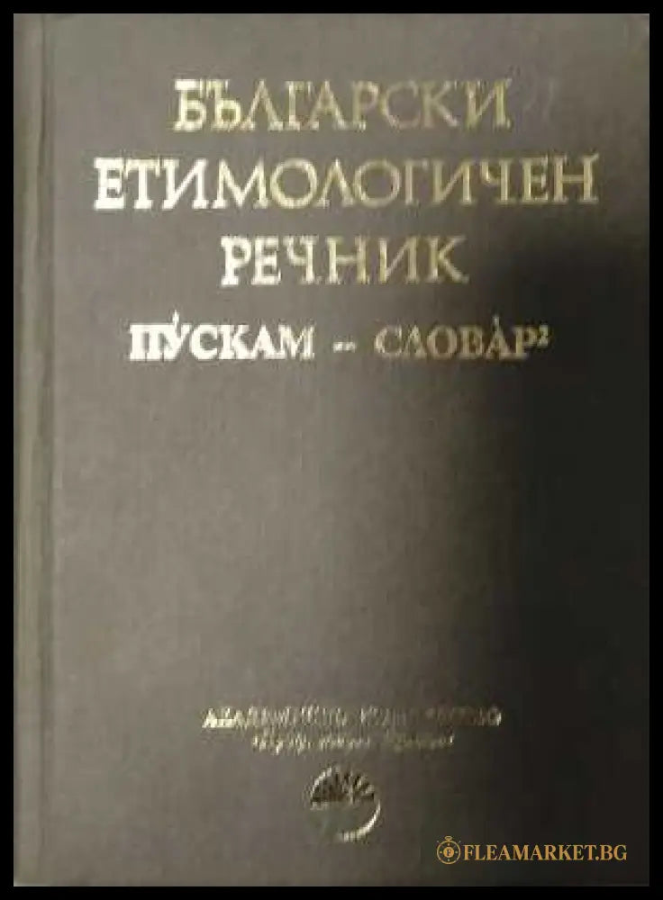 Български етимологичен речник Том 6