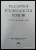 Български етимологичен речник. Том 7: Пускам - словар (1064) - Книга