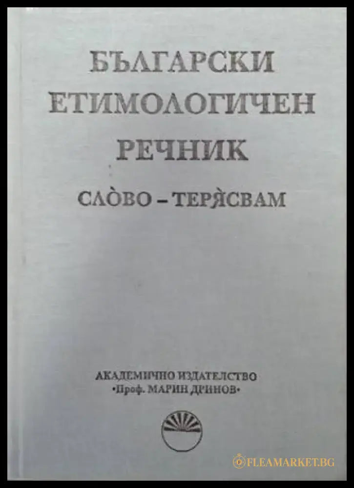 Български етимологичен речник. Том 7: Пускам - словар (1064) - Книга