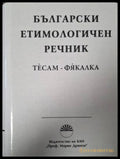 Български етимологичен речник. Том 8: Тесам-Фякалка (181505261356) - Колектив - Книга