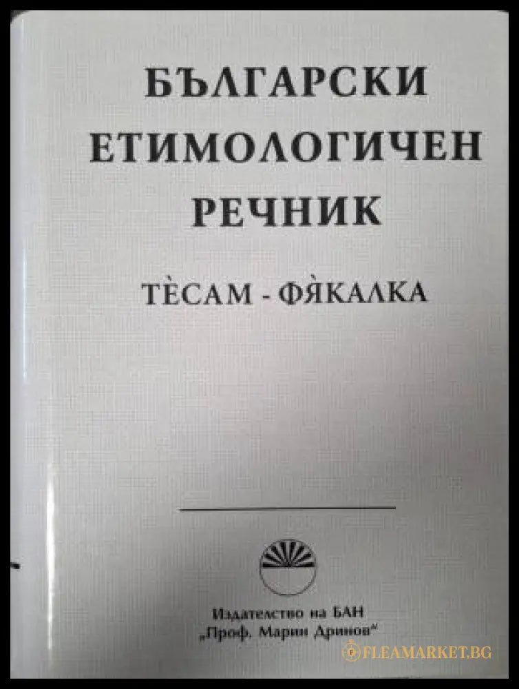 Български етимологичен речник. Том 8: Тесам-Фякалка (181505261356) - Колектив - Книга