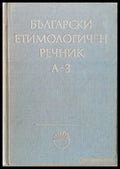 Български етимологичен речник том І А-З - Книги