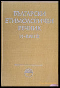 Български етимологичен речник том ІІ И - Крепя - Книги