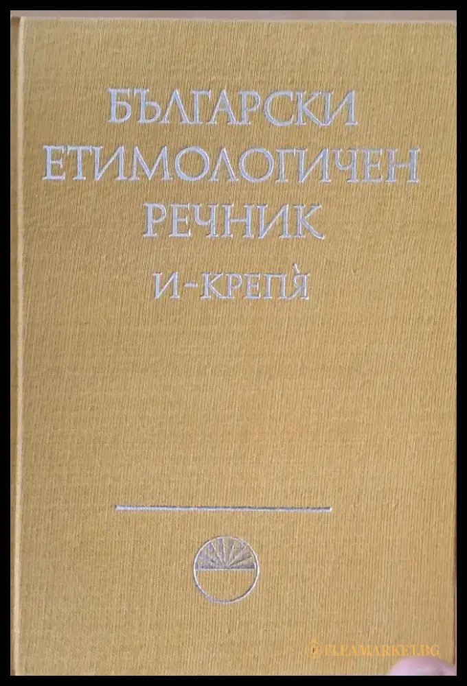 Български етимологичен речник том ІІ И - Крепя - Книги