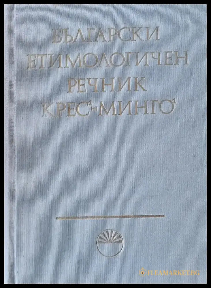 Български етимологичен речник том ІІІ Крес - Минго - Книги