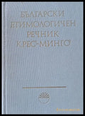 Български етимологичен речник том ІV Минго - Падам - Книги