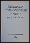 Български етимологичен речник том V Падеж - Пуска - Книги