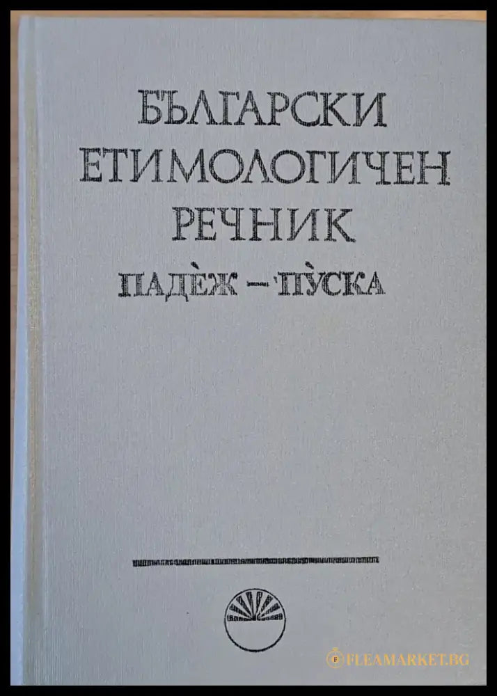 Български етимологичен речник том V Падеж - Пуска - Книги
