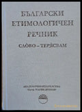 Български етимологичен речник том VІІ Слово - Терясвам - Книги