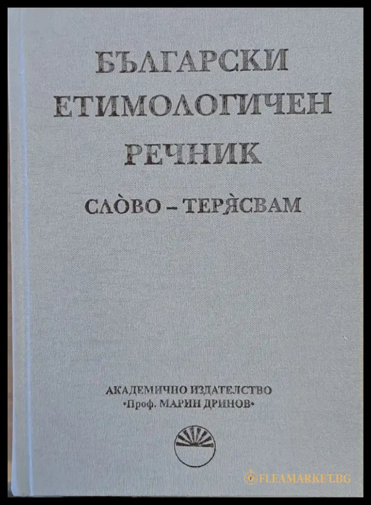 Български етимологичен речник том VІІ Слово - Терясвам - Книги