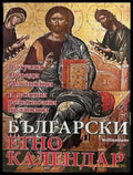 Български етно календар – Яна Борисова