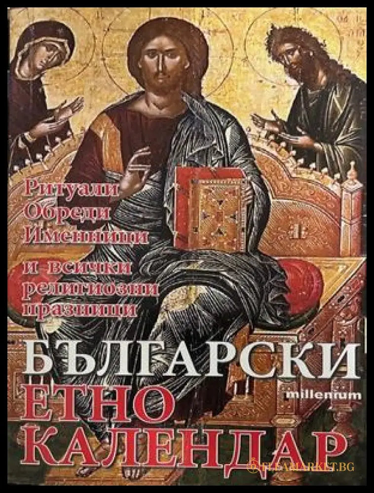 Български етно календар – Яна Борисова