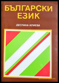 Български език (33210526155700) - Деспина Илиева - Книга