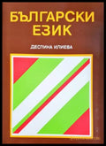 Български език (332506261344) - Деспина Илиева - Книга