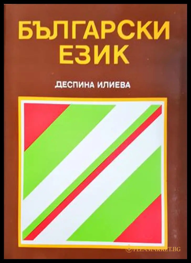 Български език (332506261344) - Деспина Илиева - Книга