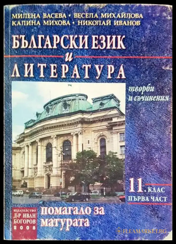 Български език и литература - Книги
