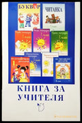 Български език и литература за 1. клас. Книга за учителя - Книги