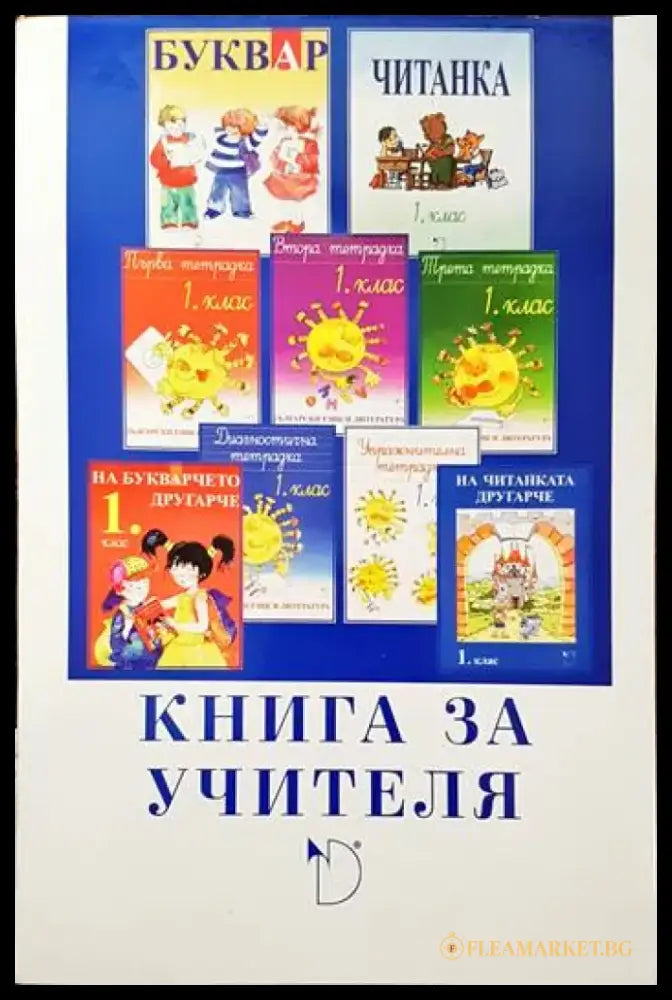 Български език и литература за 1. клас. Книга за учителя - Книги