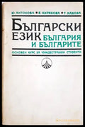 Български език-България и българите - Книги