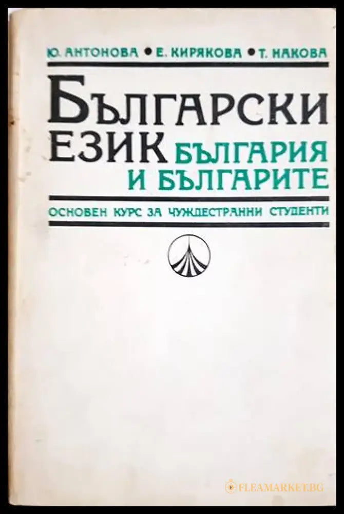 Български език-България и българите - Книги