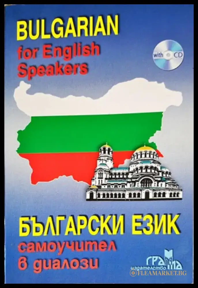 Български език. Самоучител в диалози - Книги