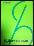Български език за 2. клас (182) - Книга