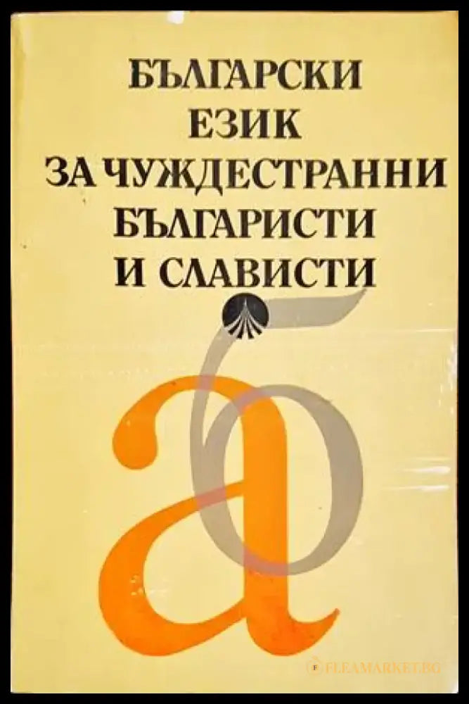 Български език за чуждестранни българисти и слависти - Книги