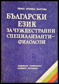 Български език за чуждестранни специализанти-филолози - Пенка Илиева-Балтова