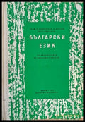 Български език за институтите за начални учители - Книги