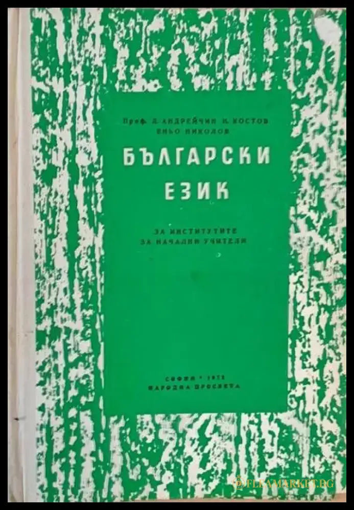 Български език за институтите за начални учители - Книги